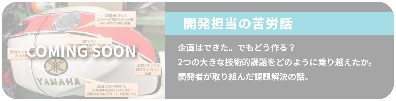 開発担当の苦労話
