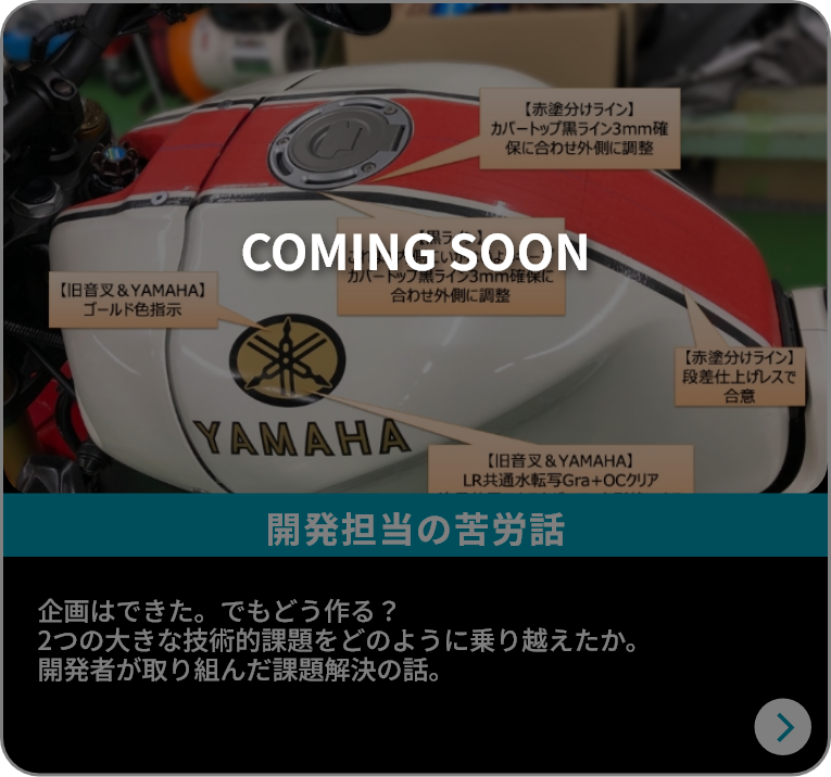 開発担当の苦労話