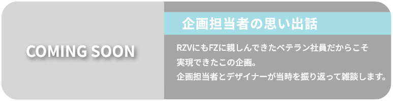 企画担当者の思い出話