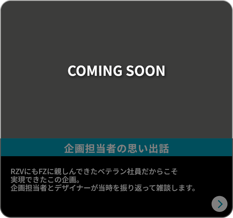 企画担当者の思い出話