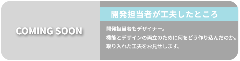 開発担当者が工夫したところ