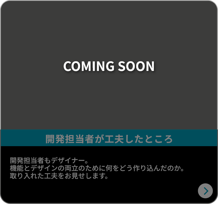 開発担当者が工夫したところ