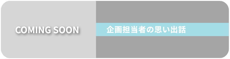 企画担当者の思い出話