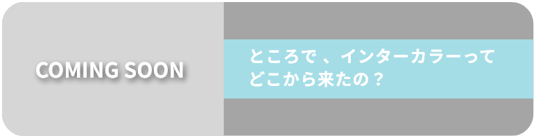 ところで 、インターカラーってどこから来たの？