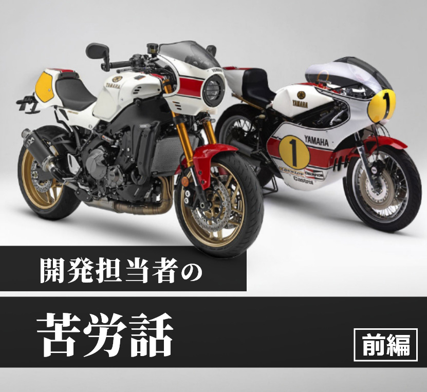 開発担当者の苦労話　前編