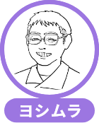 ヨシムラ