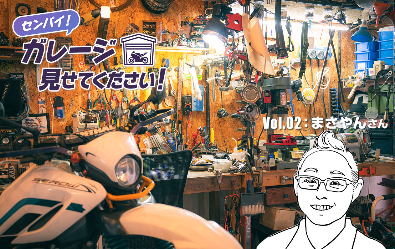 センパイ！ガレージ見せてください！