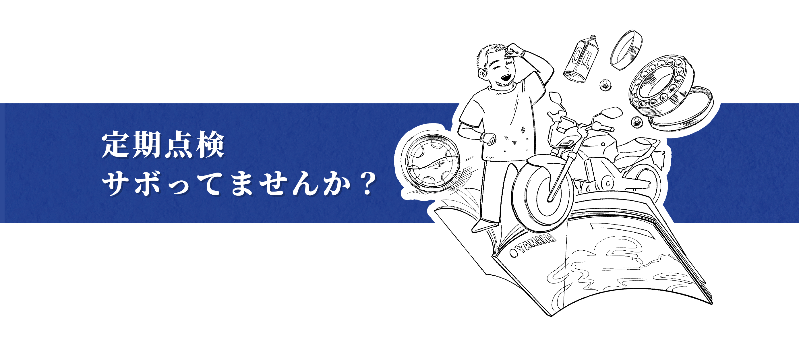 定期点検サボっていませんか？