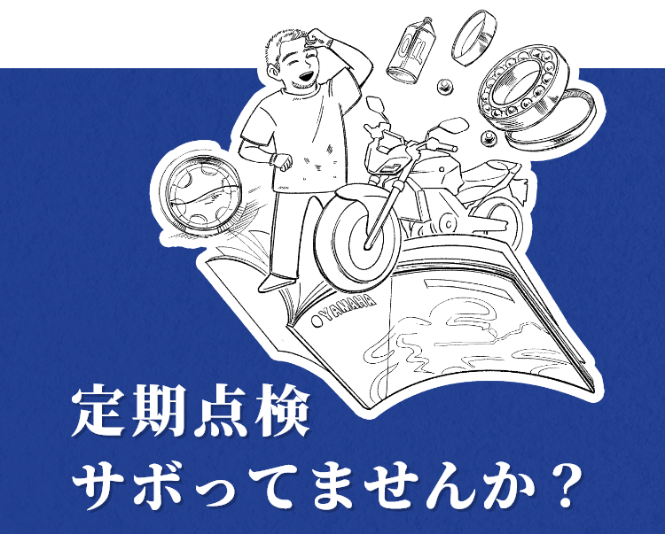 定期点検サボっていませんか？