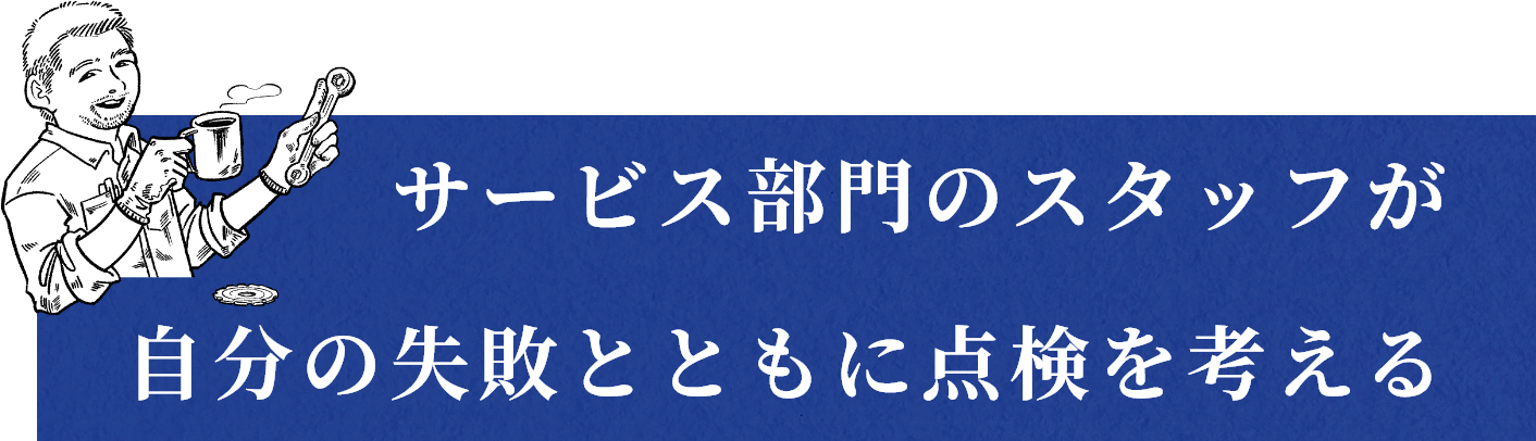 サービス部門のスタッフが自分の失敗とともに点検を考える