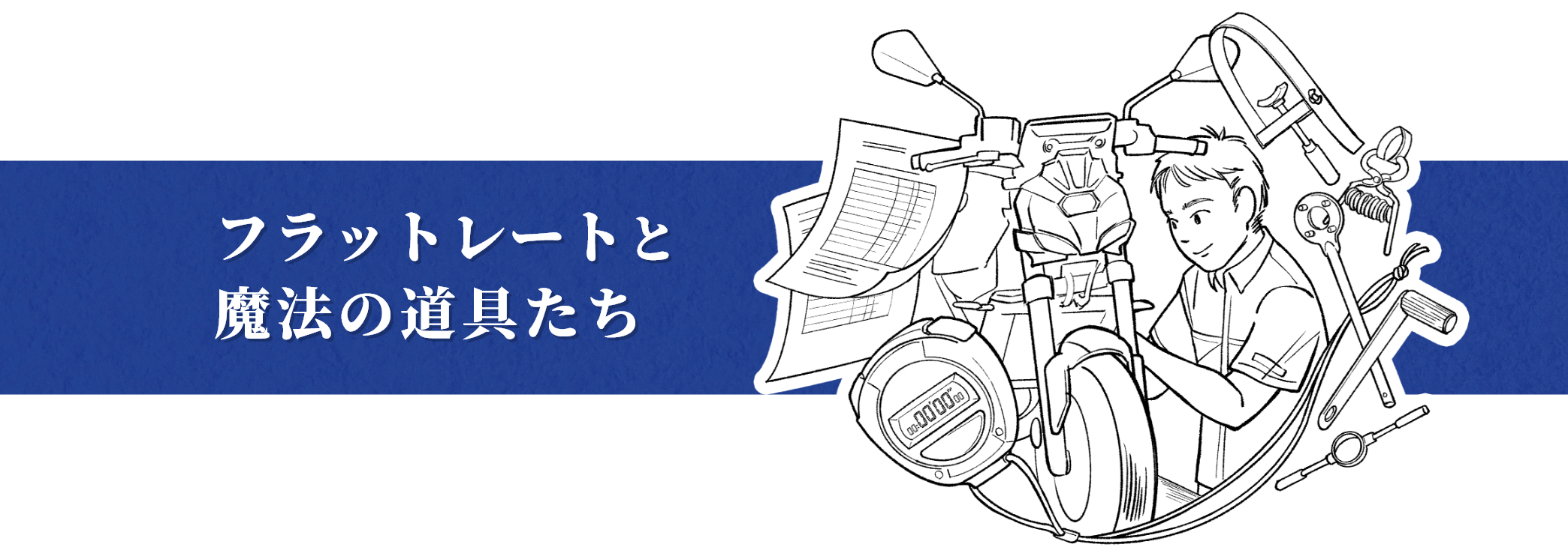 フラットレートと魔法の道具たち