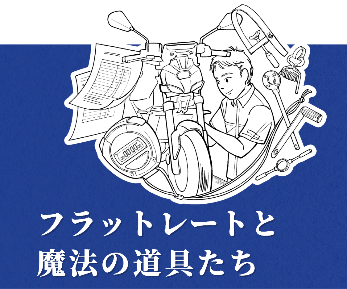 フラットレートと魔法の道具たち