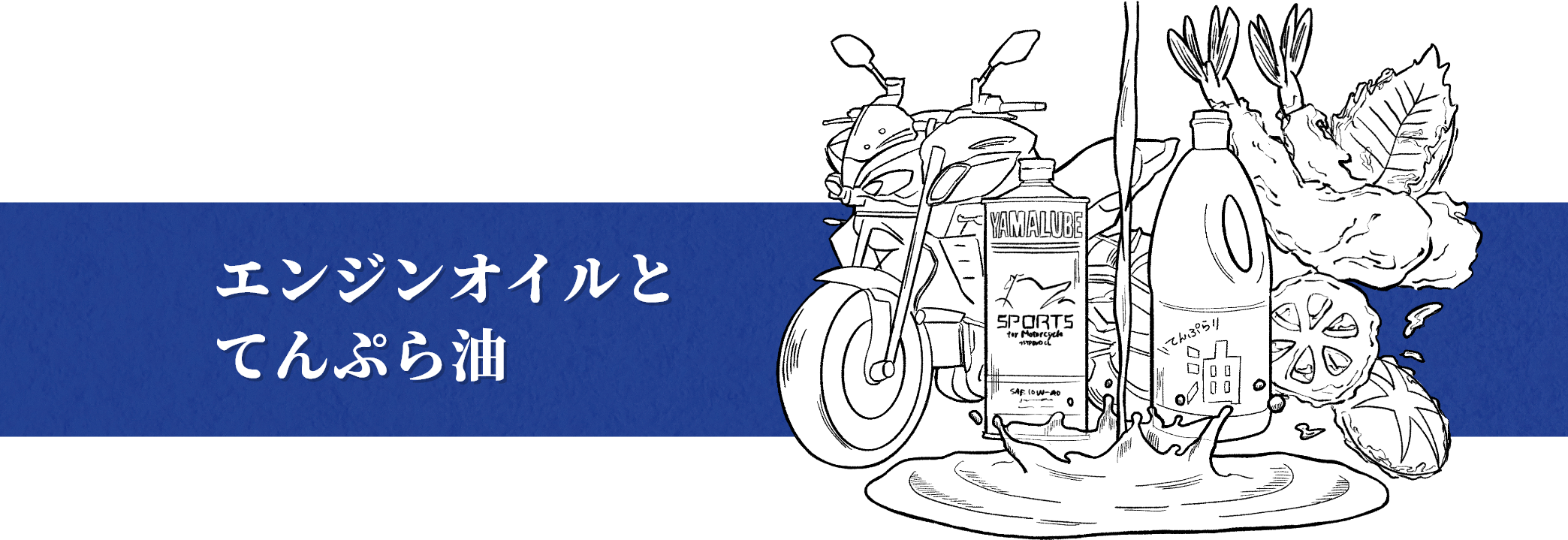 エンジンオイルとてんぷら油