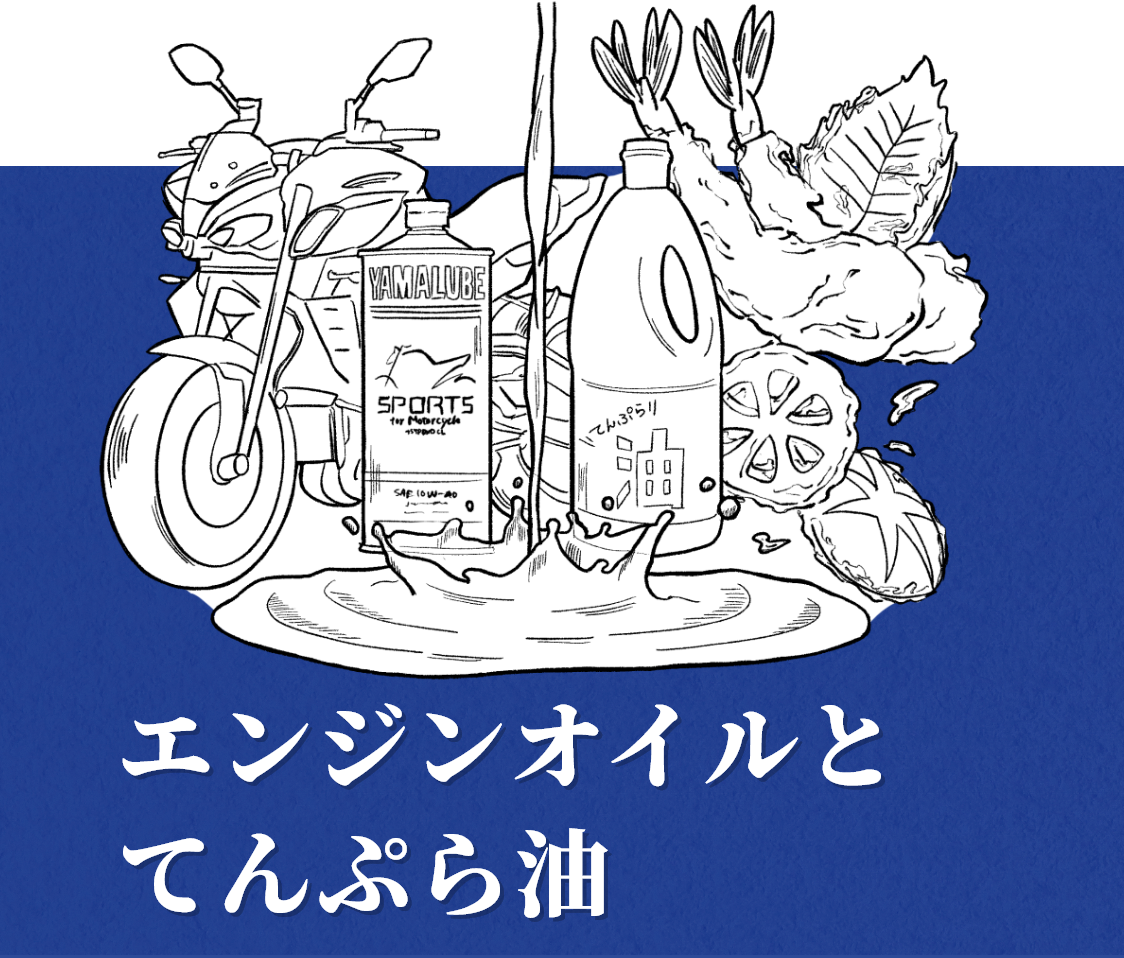 エンジンオイルとてんぷら油