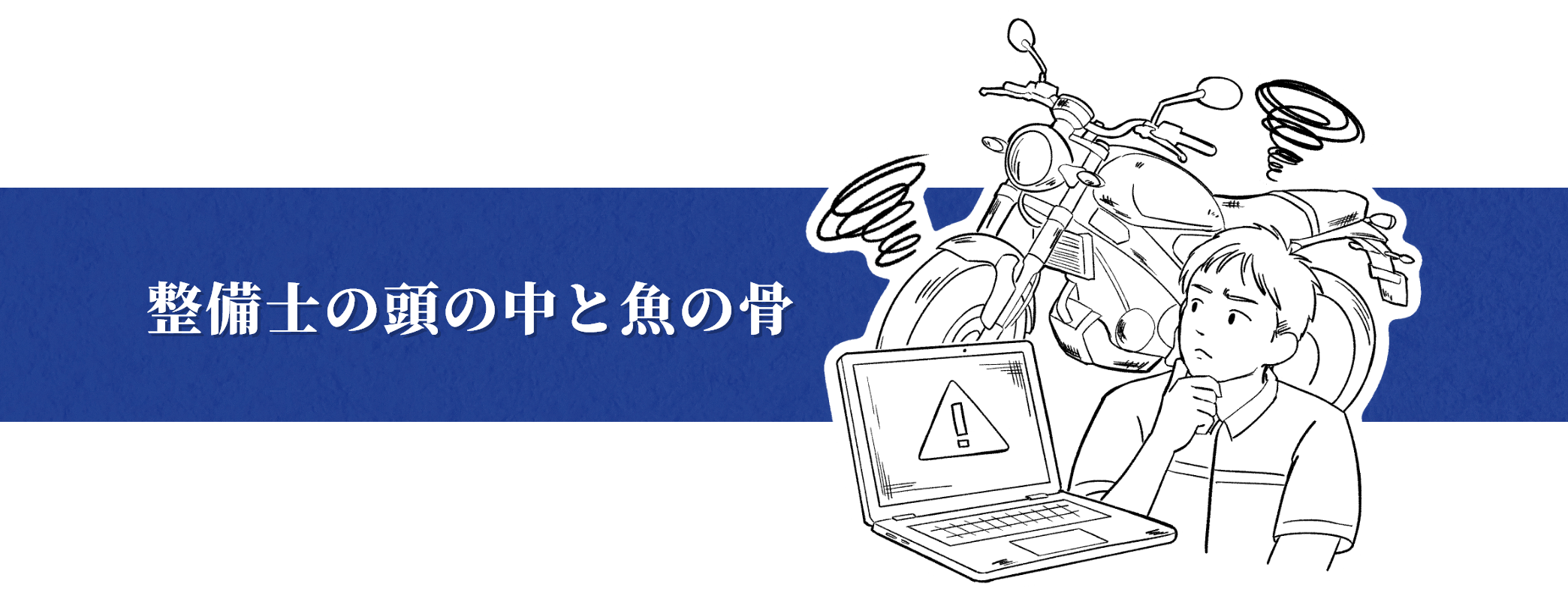 整備士の頭の中と魚の骨
