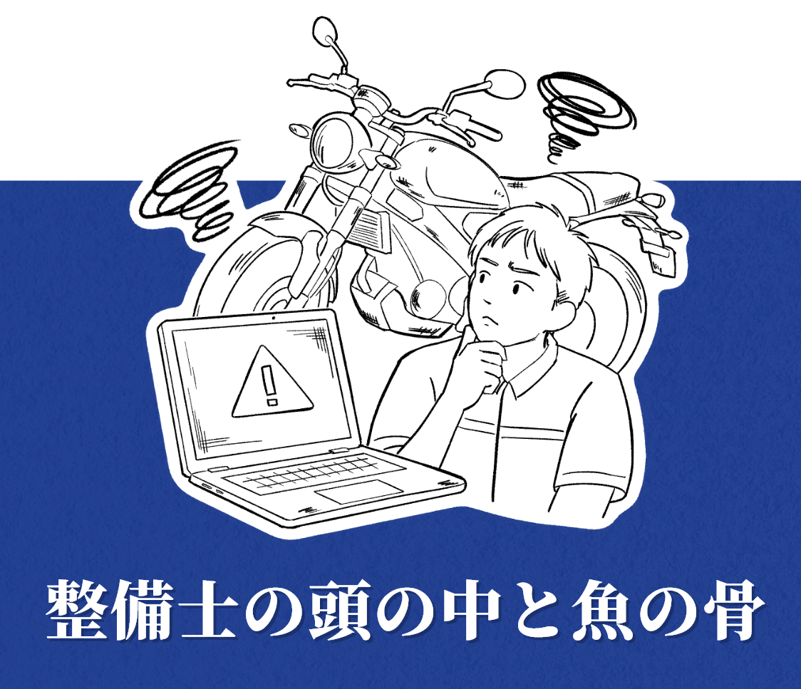 整備士の頭の中と魚の骨
