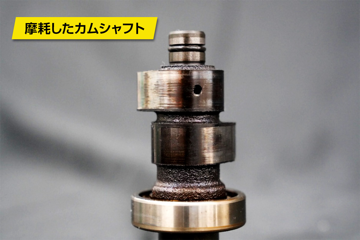 摩耗したカムシャフト
