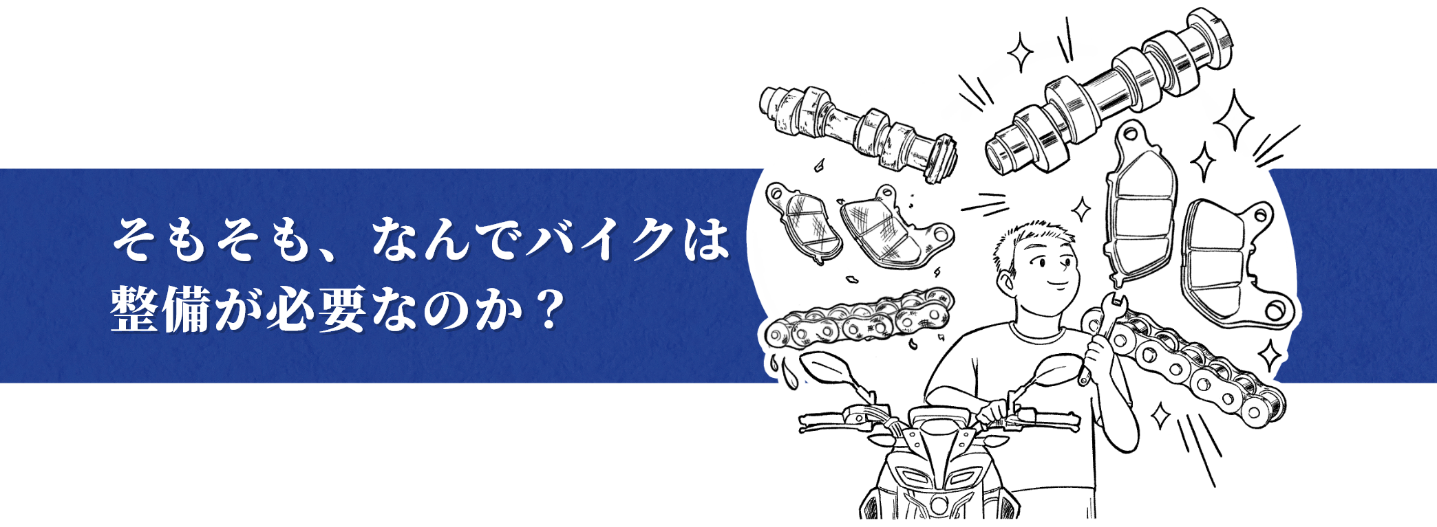 そもそも、なんでバイクには整備が必要なのか？