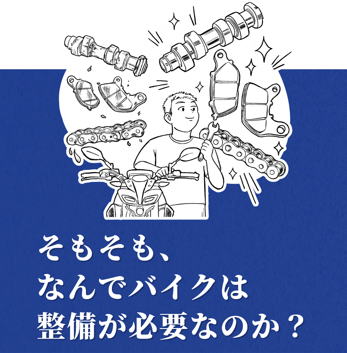 そもそも、なんでバイクには整備が必要なのか？