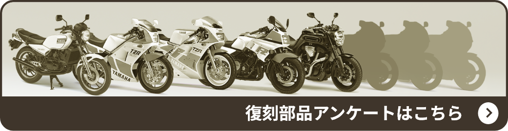 復刻部品アンケートはこちら