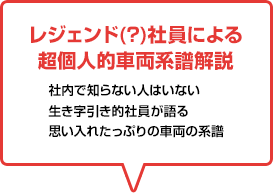 レジェンド（？）社員による超個人的車両系譜解説