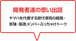開発者達の思い出話