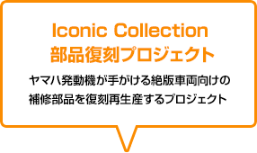 Iconic Collection 部品復刻プロジェクト