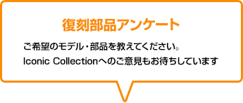 復刻部品アンケート