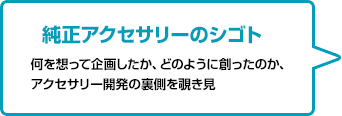 純正アクセサリーのシゴト