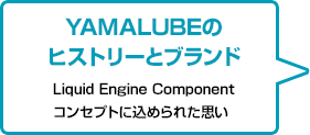 YAMALUBEのヒストリーとブランド