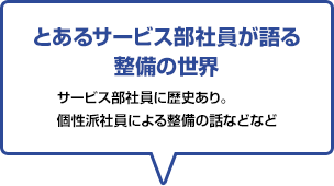 とあるサービス部社員が語る整備の世界