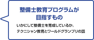 整備士教育プログラムが目指すもの