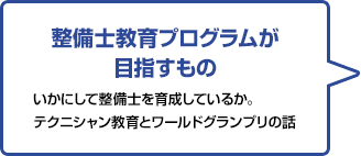 整備士教育プログラムが目指すもの