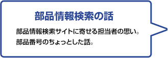 部品情報検索の話