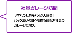 社員ガレージ訪問