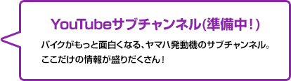 YouTubeサブチャンネル（準備中！）