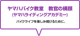 ヤマハバイク教室　教官の横顔(ヤマハライディングアカデミー)