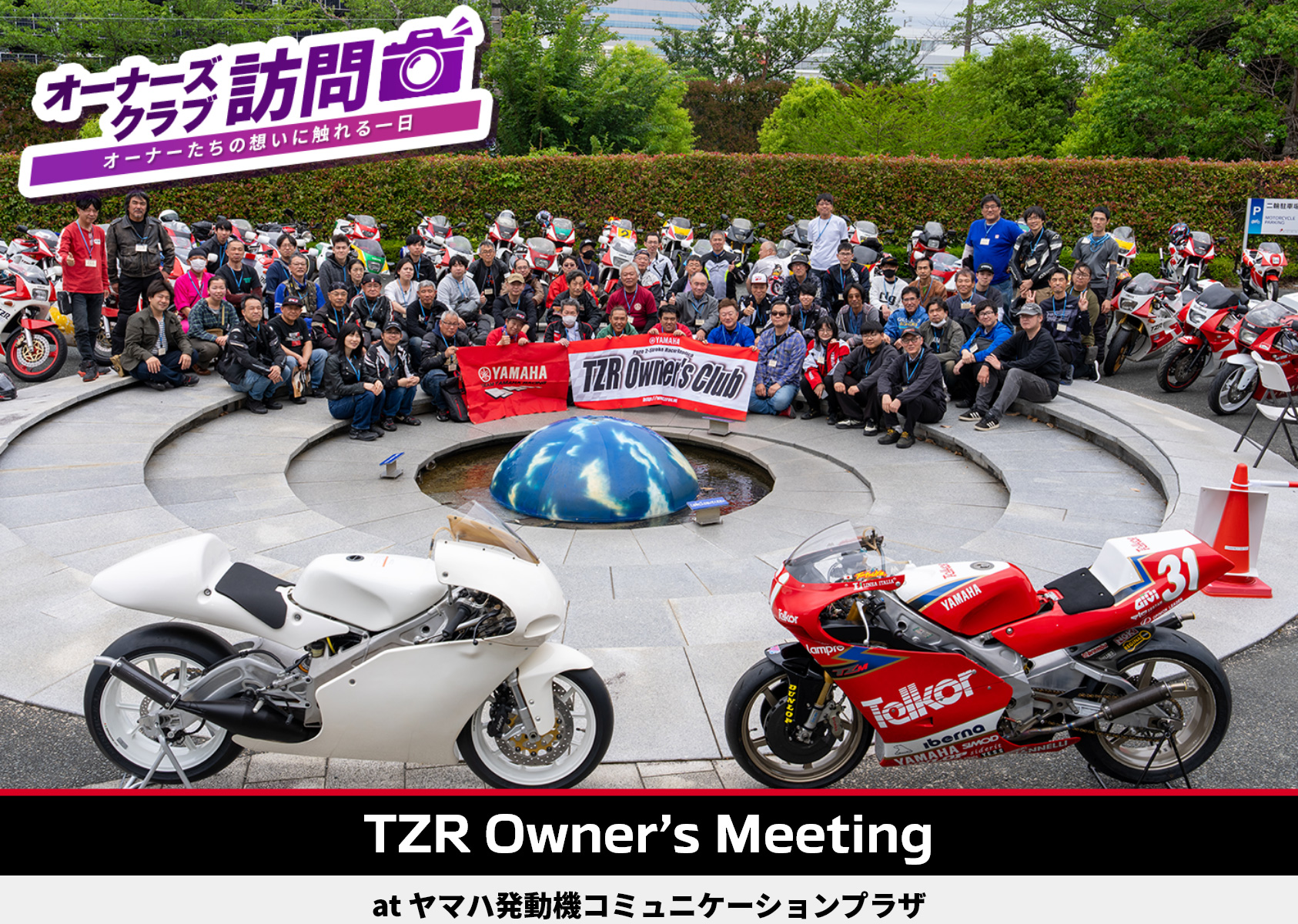TZR オーナーズミーティング at ヤマハ発動機コミュニケーションプラザ