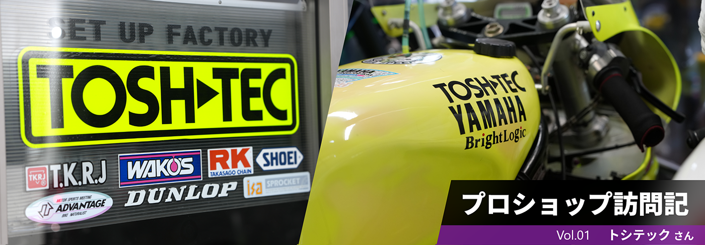 プロショップ訪問記　Vol.01