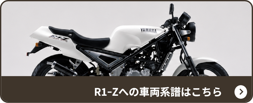 R1‐Zへの車両系譜はこちら