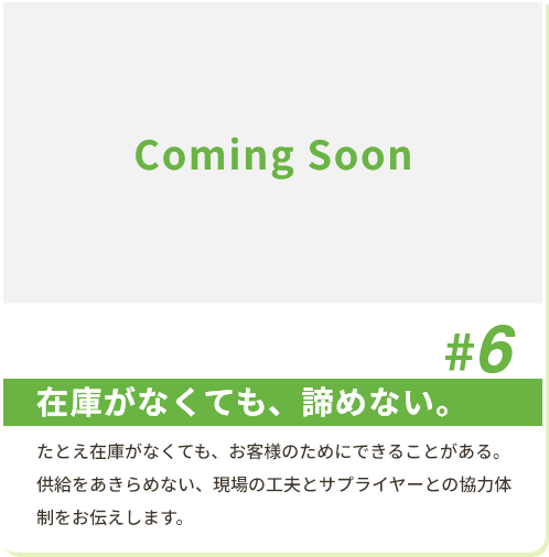 #6 在庫がなくても、諦めない。 たとえ在庫がなくても、お客様のためにできることがある。供給をあきらめない、現場の工夫とサプライヤーとの協力体制をお伝えします。
