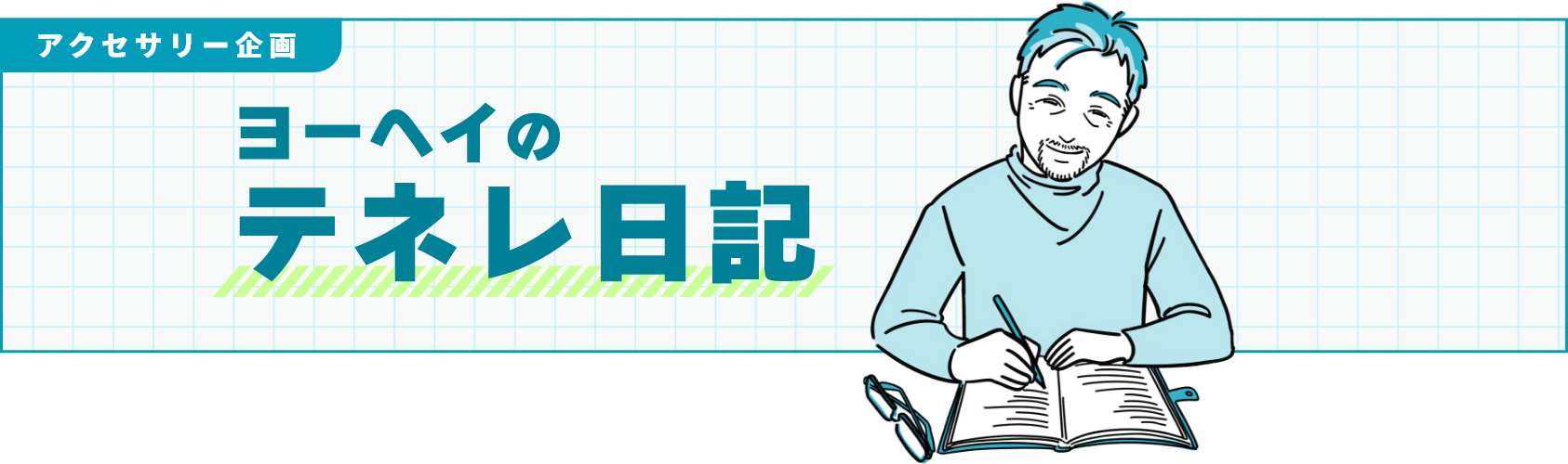アクセサリー企画 ヨーヘイのテネレ日記