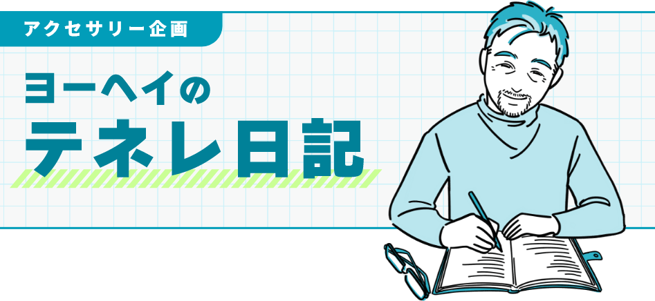 アクセサリー企画 ヨーヘイのテネレ日記