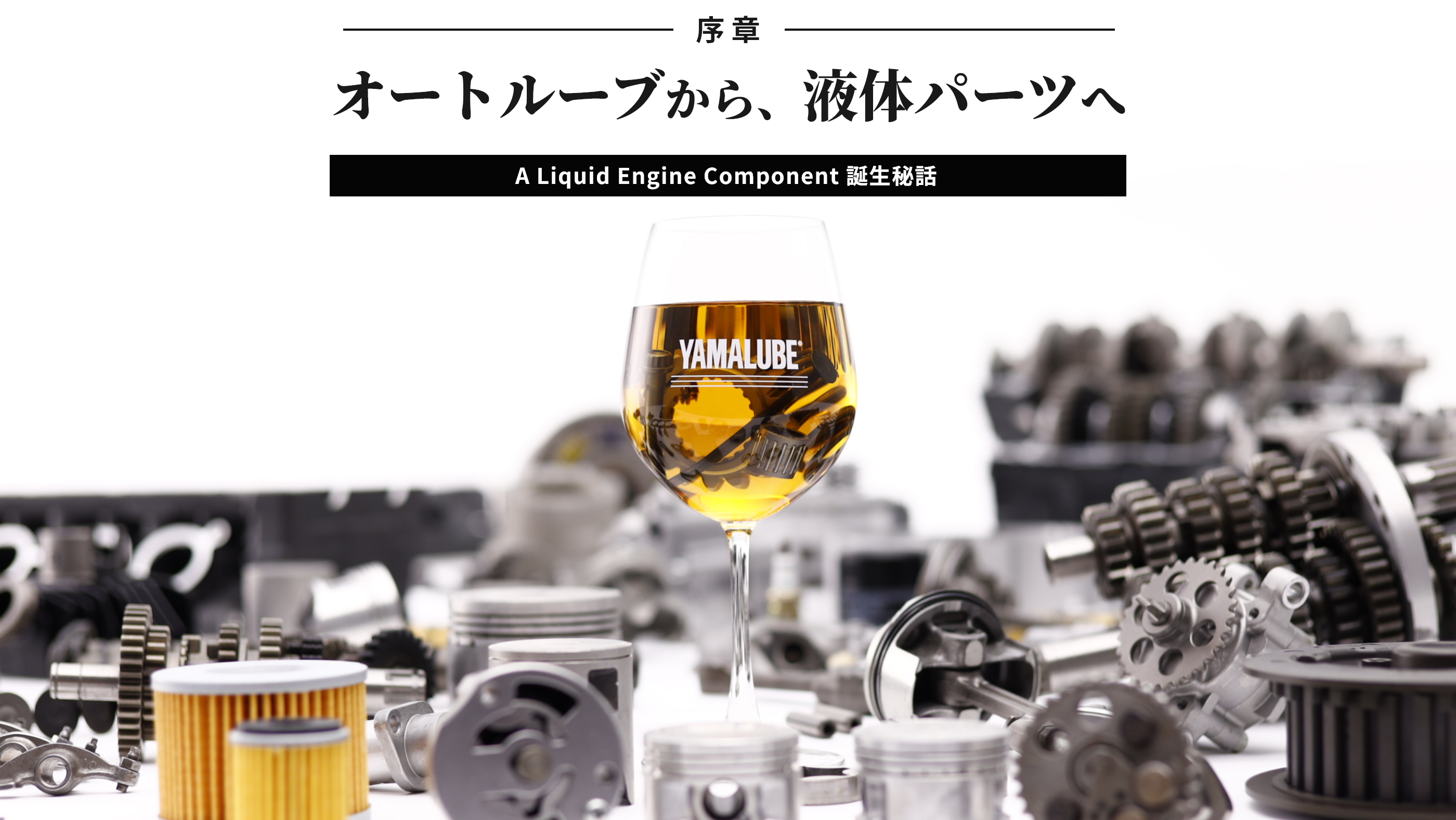 オートルーブから、液体パーツへ