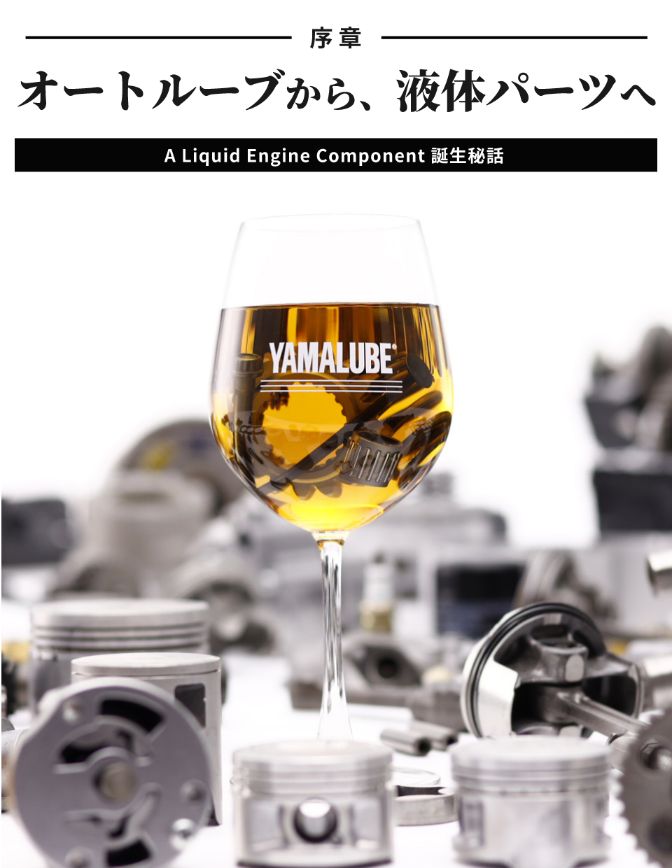 オートルーブから、液体パーツへ