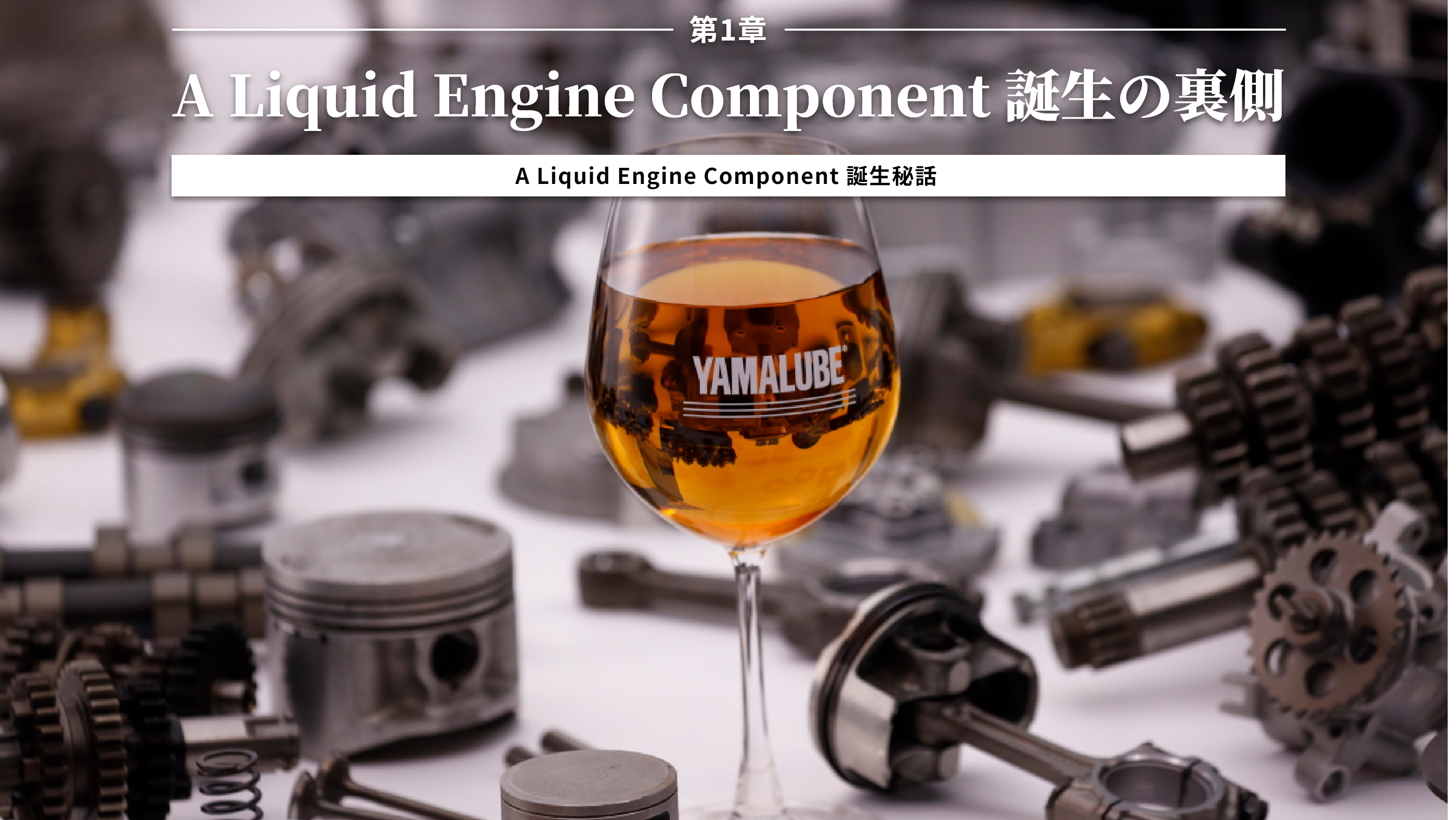 第1章 A Liquid Engine Component 誕生の裏側
