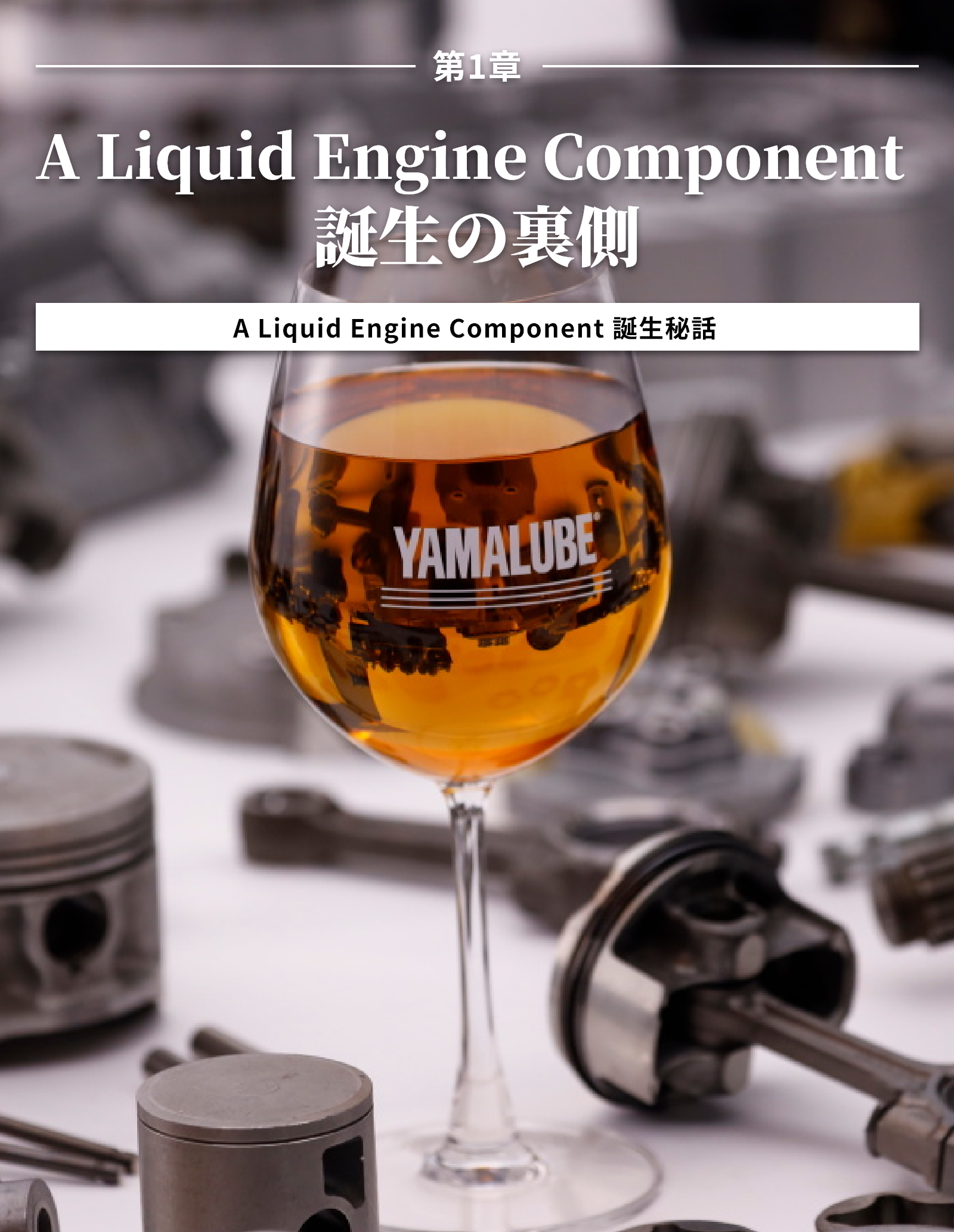 第1章 A Liquid Engine Component 誕生の裏側