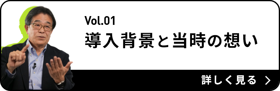 vol.1 導入背景と当時の想い