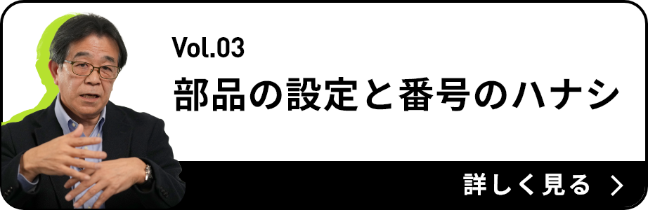 vol.3 部品の設定と番号のハナシ