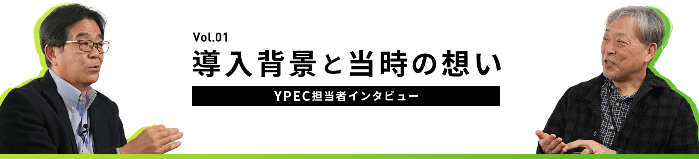 担当者インタビュー Vol.01 導入背景と当時の思い YPEC担当者インタビュー